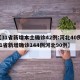【31省新增本土确诊42例:河北40例,31省新增确诊144例河北90例】