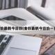 金价最新今日价(金价最新今日价一克)