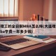 大连理工的全日制MBA怎么样(大连理工大学mba学费一年多少钱)