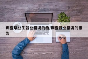 调查毕业生就业情况的函/调查就业情况的报告
