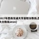 【2017年西南交通大学录取分数线,西南交大分数线2016】