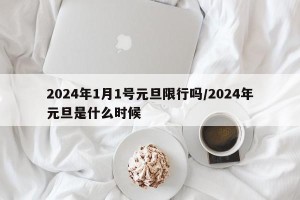 2024年1月1号元旦限行吗/2024年元旦是什么时候