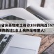 31省份新增本土确诊158例陕西157例(陕西新增1本土病例是哪里人)