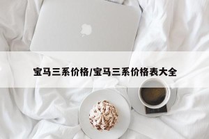 宝马三系价格/宝马三系价格表大全