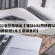 【31省份新增本土确诊101例陕西92例,陕西新增1本土是哪里的】