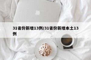 31省份新增13例/31省份新增本土13例