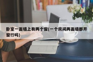 卧室一面墙上有两个窗(一个房间两面墙都开窗行吗)