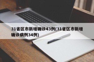 31省区市新增确诊43例(31省区市新增确诊病例34例)