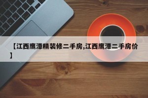 【江西鹰潭精装修二手房,江西鹰潭二手房价】