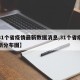 【31个省疫情最新数据消息,31个省疫情最新分布图】