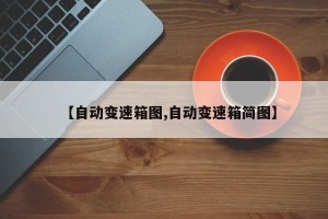 【自动变速箱图,自动变速箱简图】