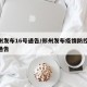 郑州发布16号通告/郑州发布疫情防控16号通告