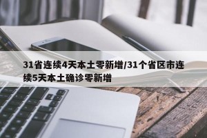 31省连续4天本土零新增/31个省区市连续5天本土确诊零新增