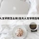 交大人文学院怎么样/交大人文学院在哪个校区