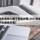 【新款森林人哪个颜色好看,2021款森林人什么颜色好看】