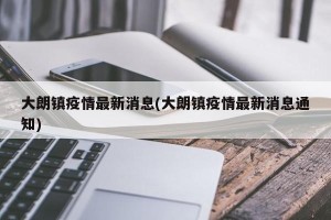 大朗镇疫情最新消息(大朗镇疫情最新消息通知)