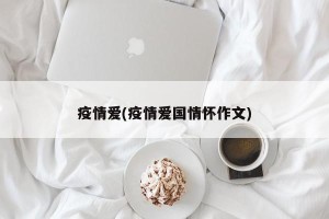 疫情爱(疫情爱国情怀作文)