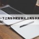 【查一下上海东华就业情况,上海东华大学毕业去向】