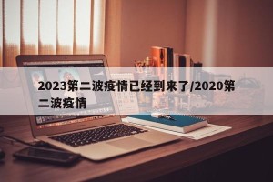 2023第二波疫情已经到来了/2020第二波疫情