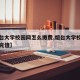 【烟台大学校园网怎么缴费,烟台大学校园网怎么充值】