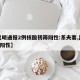 【昆明通报2例核酸初筛阳性:系夫妻,昆明4人阳性】