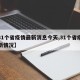 【31个省疫情最新消息今天,31个省疫情最新情况】