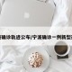 宁波确诊轨迹公布/宁波确诊一例新型冠状
