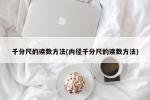 千分尺的读数方法(内径千分尺的读数方法)