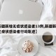 【新疆新增无症状感染者13例,新疆新增3例无症状感染者行动轨迹】