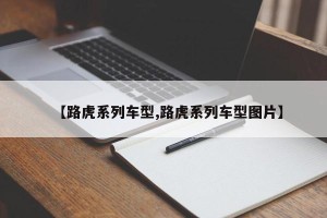 【路虎系列车型,路虎系列车型图片】