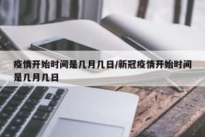 疫情开始时间是几月几日/新冠疫情开始时间是几月几日