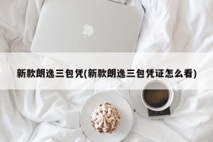 新款朗逸三包凭(新款朗逸三包凭证怎么看)