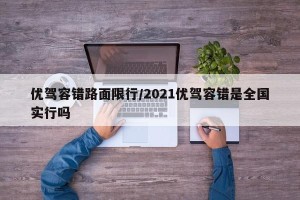优驾容错路面限行/2021优驾容错是全国实行吗