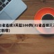 31省连续3天超100例(31省连续三天无新增)