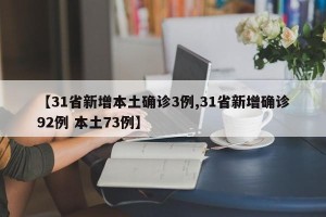 【31省新增本土确诊3例,31省新增确诊92例 本土73例】