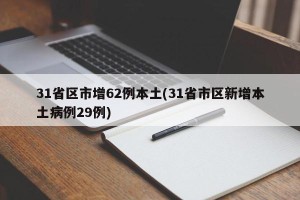 31省区市增62例本土(31省市区新增本土病例29例)