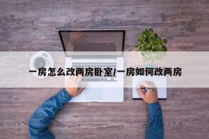 一房怎么改两房卧室/一房如何改两房