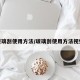 玻璃刮使用方法/玻璃刮使用方法视频