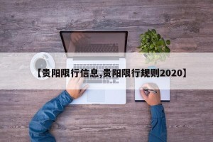 【贵阳限行信息,贵阳限行规则2020】