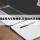 【无锡本科大学有哪些,无锡的大学有哪些学校】