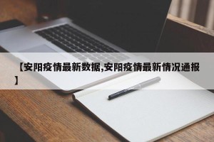 【安阳疫情最新数据,安阳疫情最新情况通报】