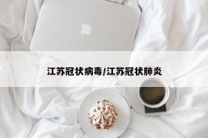江苏冠状病毒/江苏冠状肺炎