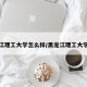 黑龙江理工大学怎么样/黑龙江理工大学在哪