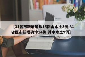 【31省市新增确诊15例含本土3例,31省区市新增确诊14例 其中本土9例】