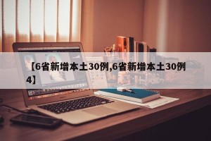 【6省新增本土30例,6省新增本土30例4】