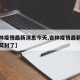 【吉林疫情最新消息今天,吉林疫情最新消息今天又封了】