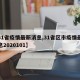 【31省疫情最新消息,31省区市疫情最新消息2020101】