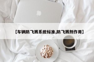 【车辆防飞溅系统标准,防飞溅剂作用】