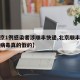 【北京1例感染者涉顺丰快递,北京顺丰快递新冠病毒真的假的】