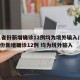 31省份新增确诊12例均为境外输入/31省份新增确诊12例 均为境外输入